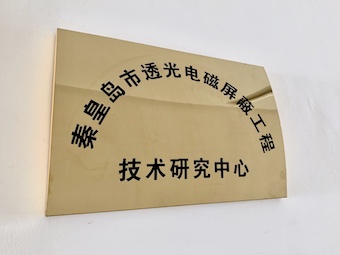 波盾公司成立市級工程技術研究中心